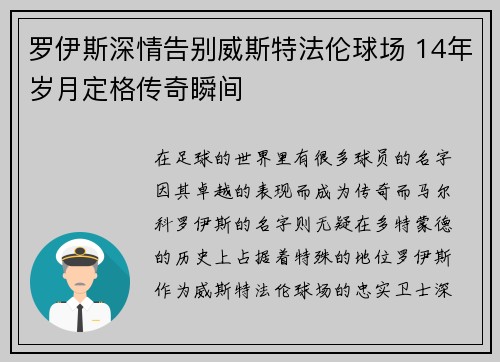罗伊斯深情告别威斯特法伦球场 14年岁月定格传奇瞬间