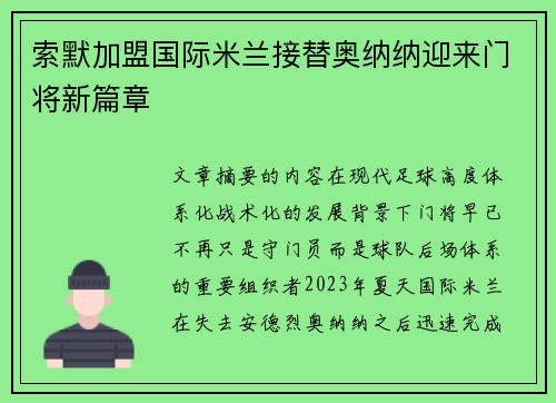索默加盟国际米兰接替奥纳纳迎来门将新篇章 索默加盟国际米兰接替奥纳纳迎来门将新篇章