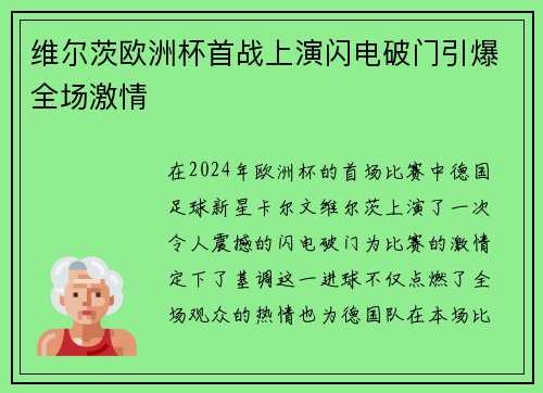维尔茨欧洲杯首战上演闪电破门引爆全场激情 维尔茨欧洲杯首战上演闪电破门引爆全场激情