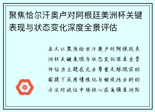 聚焦恰尔汗奥卢对阿根廷美洲杯关键表现与状态变化深度全景评估 聚焦恰尔汗奥卢对阿根廷美洲杯关键表现与状态变化深度全景评估