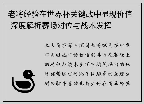 老将经验在世界杯关键战中显现价值 深度解析赛场对位与战术发挥 老将经验在世界杯关键战中显现价值 深度解析赛场对位与战术发挥