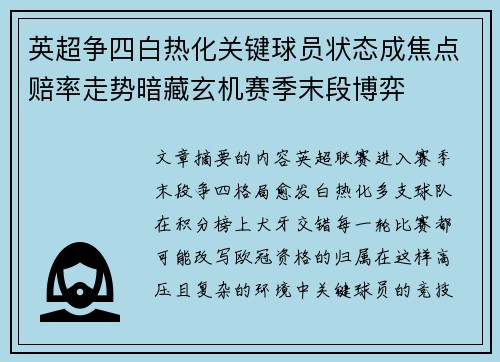 英超争四白热化关键球员状态成焦点赔率走势暗藏玄机赛季末段博弈 英超争四白热化关键球员状态成焦点赔率走势暗藏玄机赛季末段博弈