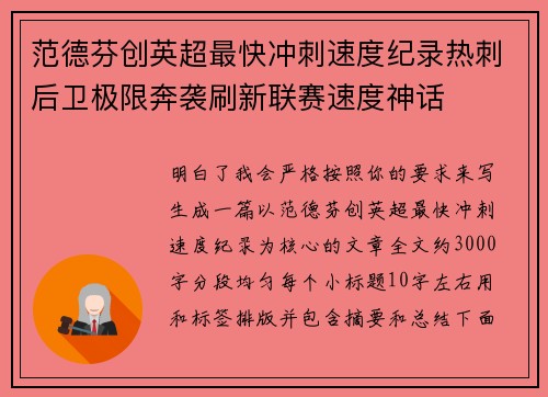 范德芬创英超最快冲刺速度纪录热刺后卫极限奔袭刷新联赛速度神话 范德芬创英超最快冲刺速度纪录热刺后卫极限奔袭刷新联赛速度神话