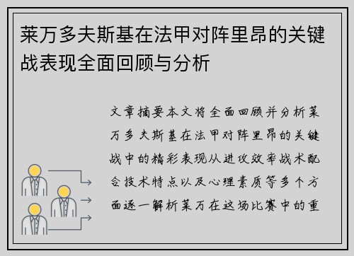 莱万多夫斯基在法甲对阵里昂的关键战表现全面回顾与分析 莱万多夫斯基在法甲对阵里昂的关键战表现全面回顾与分析