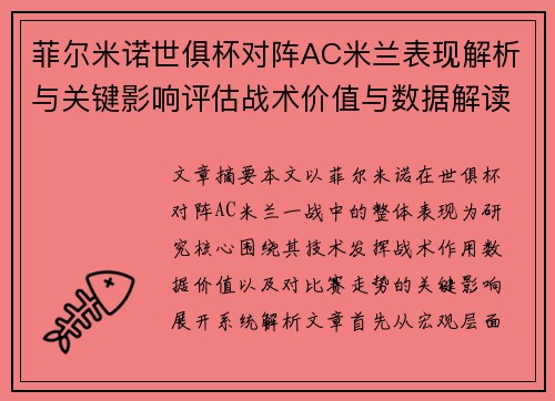 菲尔米诺世俱杯对阵AC米兰表现解析与关键影响评估战术价值与数据解读 菲尔米诺世俱杯对阵AC米兰表现解析与关键影响评估战术价值与数据解读