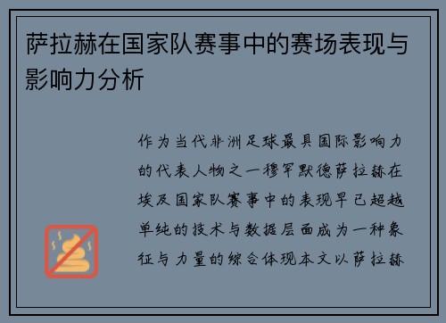 萨拉赫在国家队赛事中的赛场表现与影响力分析 萨拉赫在国家队赛事中的赛场表现与影响力分析