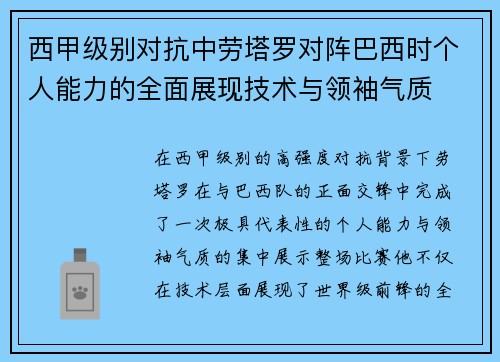 西甲级别对抗中劳塔罗对阵巴西时个人能力的全面展现技术与领袖气质