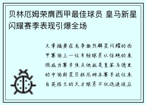 贝林厄姆荣膺西甲最佳球员 皇马新星闪耀赛季表现引爆全场 贝林厄姆荣膺西甲最佳球员 皇马新星闪耀赛季表现引爆全场