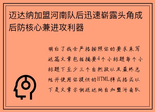 迈达纳加盟河南队后迅速崭露头角成后防核心兼进攻利器 迈达纳加盟河南队后迅速崭露头角成后防核心兼进攻利器
