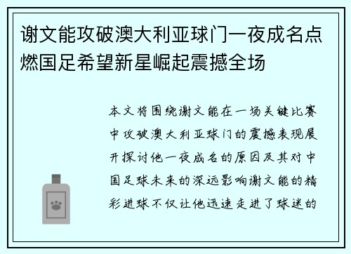 谢文能攻破澳大利亚球门一夜成名点燃国足希望新星崛起震撼全场 谢文能攻破澳大利亚球门一夜成名点燃国足希望新星崛起震撼全场