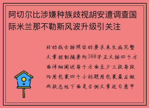 阿切尔比涉嫌种族歧视胡安遭调查国际米兰那不勒斯风波升级引关注 阿切尔比涉嫌种族歧视胡安遭调查国际米兰那不勒斯风波升级引关注