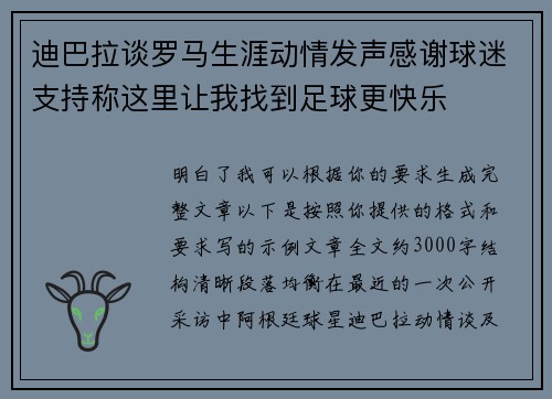 迪巴拉谈罗马生涯动情发声感谢球迷支持称这里让我找到足球更快乐 迪巴拉谈罗马生涯动情发声感谢球迷支持称这里让我找到足球更快乐