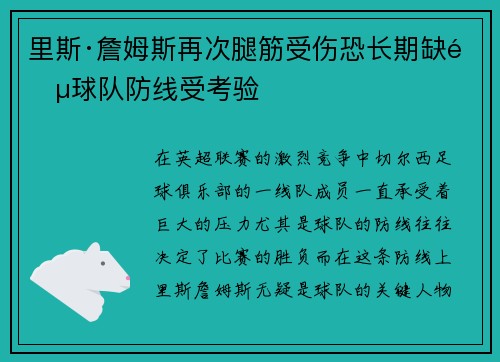 里斯·詹姆斯再次腿筋受伤恐长期缺阵球队防线受考验