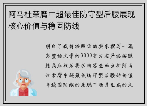 阿马杜荣膺中超最佳防守型后腰展现核心价值与稳固防线