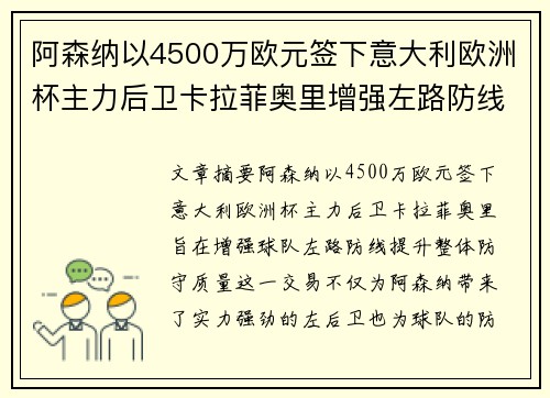 阿森纳以4500万欧元签下意大利欧洲杯主力后卫卡拉菲奥里增强左路防线 阿森纳以4500万欧元签下意大利欧洲杯主力后卫卡拉菲奥里增强左路防线