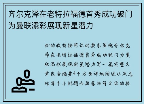 齐尔克泽在老特拉福德首秀成功破门为曼联添彩展现新星潜力 齐尔克泽在老特拉福德首秀成功破门为曼联添彩展现新星潜力