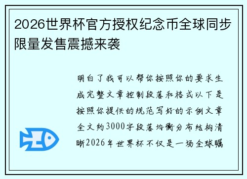 2026世界杯官方授权纪念币全球同步限量发售震撼来袭 2026世界杯官方授权纪念币全球同步限量发售震撼来袭