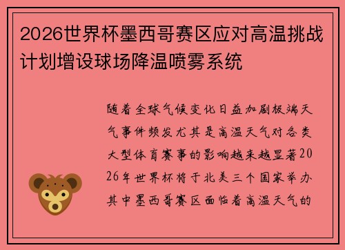 2026世界杯墨西哥赛区应对高温挑战计划增设球场降温喷雾系统 2026世界杯墨西哥赛区应对高温挑战计划增设球场降温喷雾系统