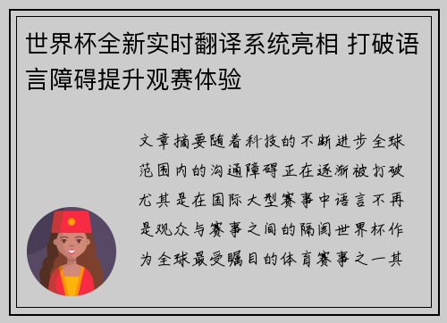 世界杯全新实时翻译系统亮相 打破语言障碍提升观赛体验 世界杯全新实时翻译系统亮相 打破语言障碍提升观赛体验
