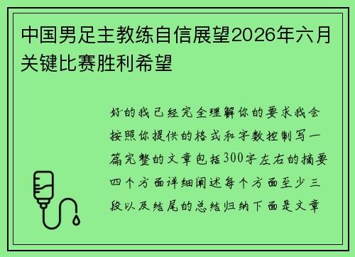 中国男足主教练自信展望2026年六月关键比赛胜利希望 中国男足主教练自信展望2026年六月关键比赛胜利希望