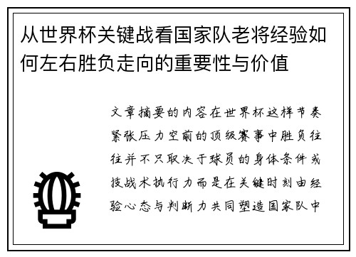 从世界杯关键战看国家队老将经验如何左右胜负走向的重要性与价值 从世界杯关键战看国家队老将经验如何左右胜负走向的重要性与价值