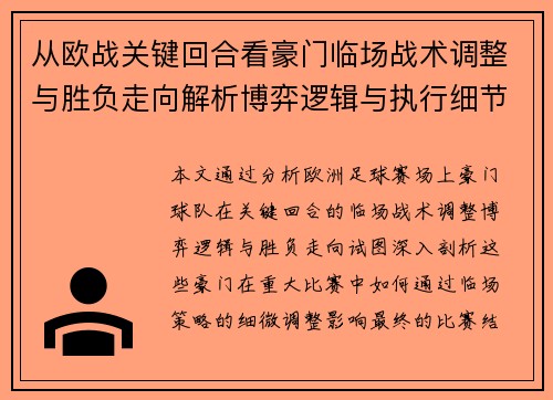 从欧战关键回合看豪门临场战术调整与胜负走向解析博弈逻辑与执行细节 从欧战关键回合看豪门临场战术调整与胜负走向解析博弈逻辑与执行细节