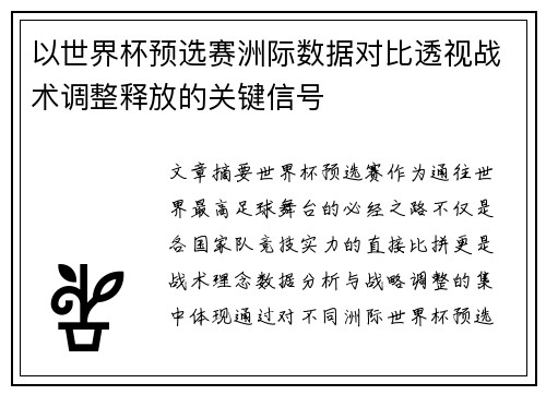 以世界杯预选赛洲际数据对比透视战术调整释放的关键信号