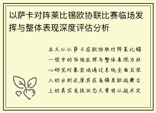 以萨卡对阵莱比锡欧协联比赛临场发挥与整体表现深度评估分析