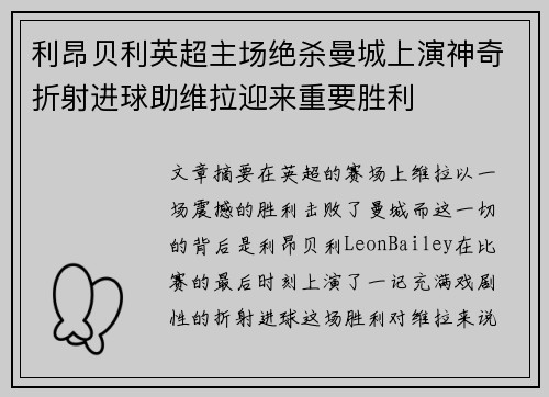 利昂贝利英超主场绝杀曼城上演神奇折射进球助维拉迎来重要胜利